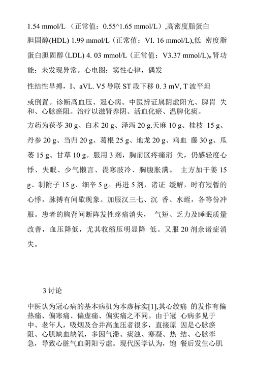 茯苓白术桂枝甘草汤加减治疗冠心病观察