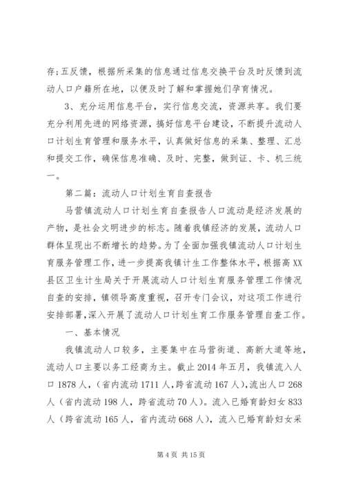 第一篇：流动人口计划生育自查报告.docx