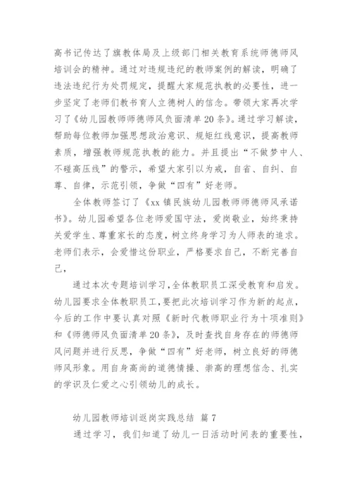 幼儿园教师培训返岗实践总结.docx