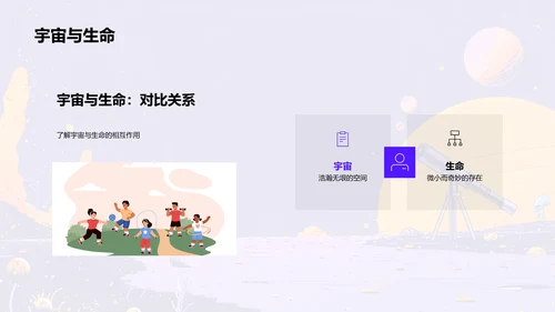 宇宙与生命探秘PPT模板