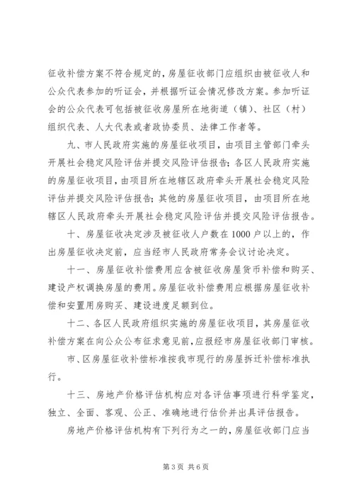 关于XX市国有土地上房屋征收与补偿的实施意见,20XX年0908实施精编.docx