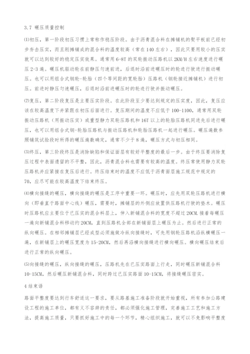 浅析影响沥青路面的平整度的因素及对策.docx