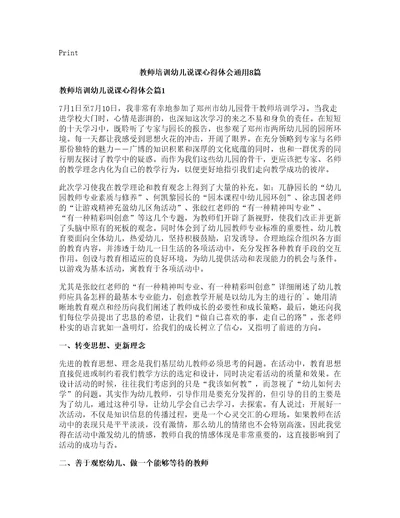 教师培训幼儿说课心得体会通用篇