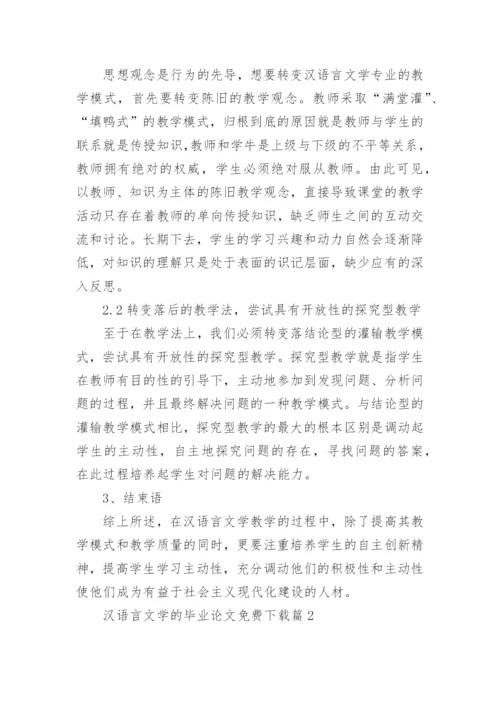 汉语言文学的毕业论文免费.docx