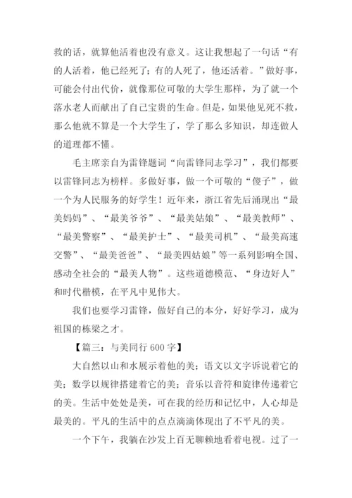 与美同行作文600字.docx