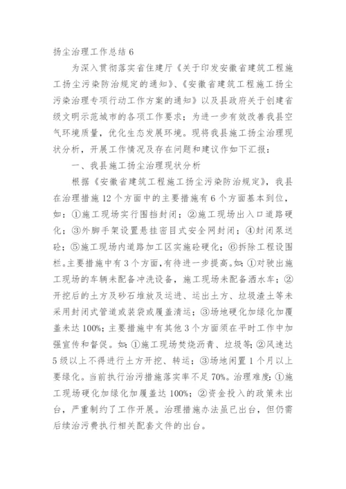 扬尘治理工作总结.docx