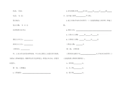 房屋装修合同书15篇