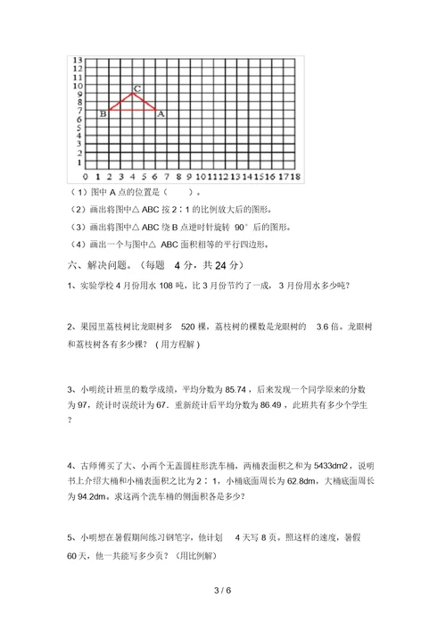 2021年部编版六年级数学(上册)期中试卷及答案(一套)