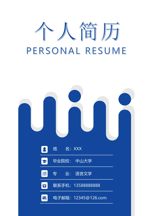 三页个人通用求职简历