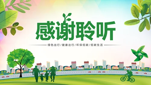绿色出行环保低碳公益环保活动PPT模板