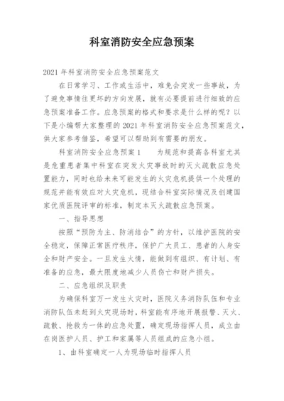 科室消防安全应急预案.docx