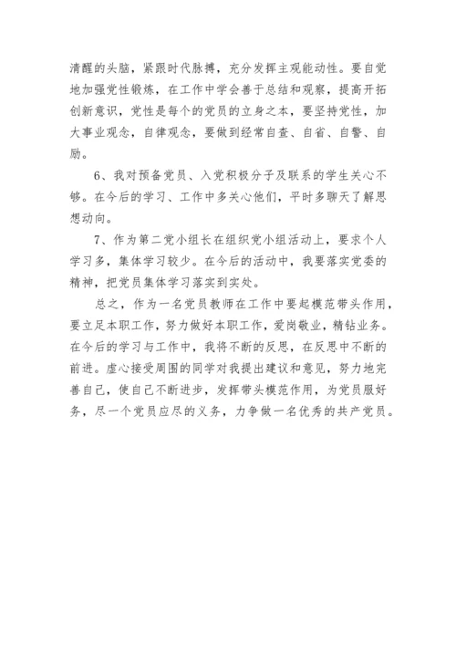 党员教师批评与自我批评.docx