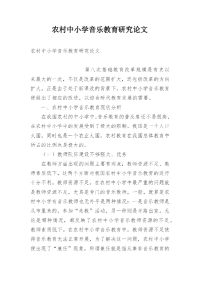 农村中小学音乐教育研究论文.docx