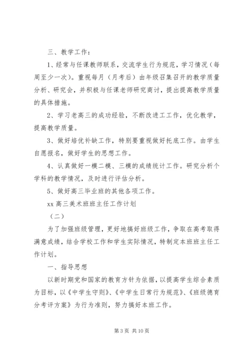 美术班班主任工作计划2篇.docx