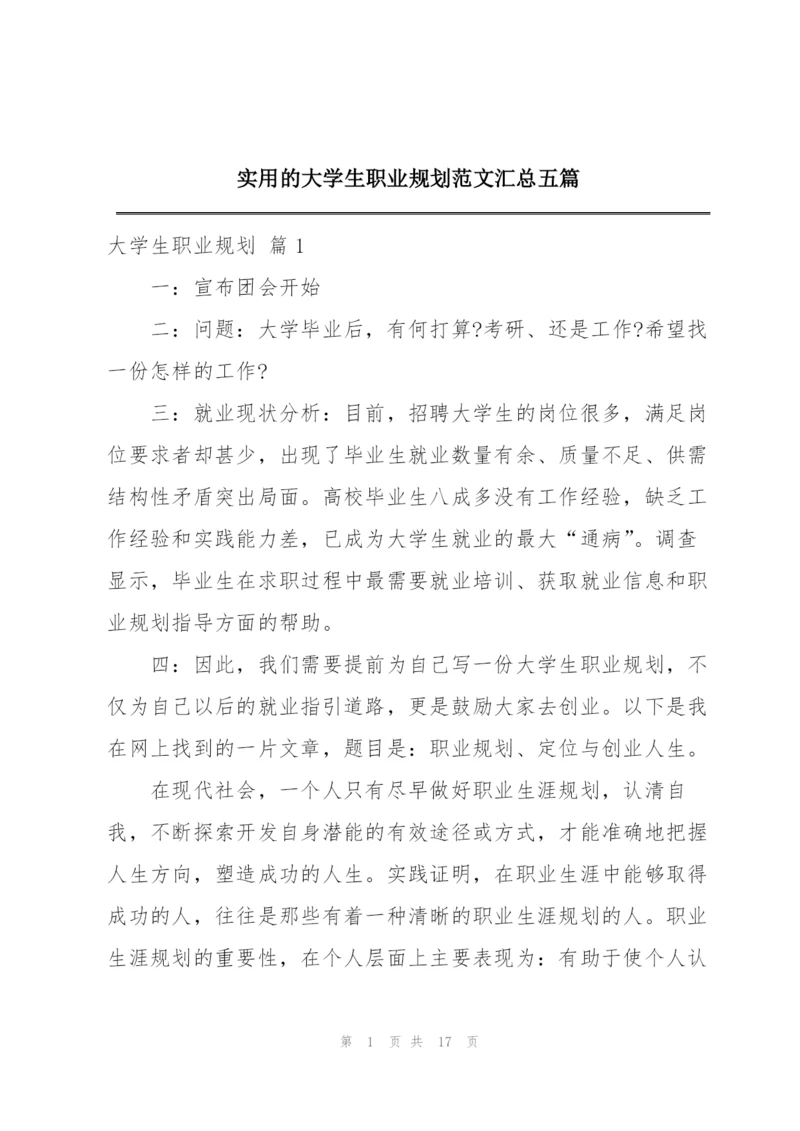实用的大学生职业规划范文汇总五篇.docx