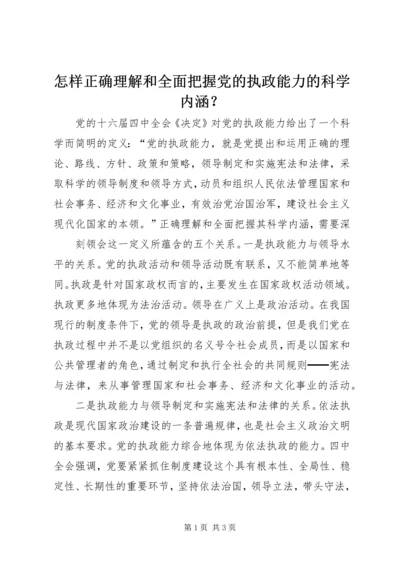 怎样正确理解和全面把握党的执政能力的科学内涵？ (3).docx