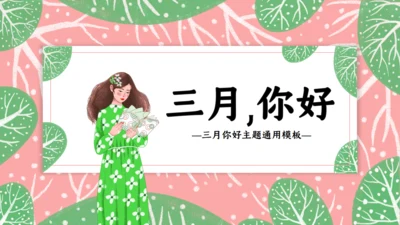 春天来了三月你好通用PPT模板
