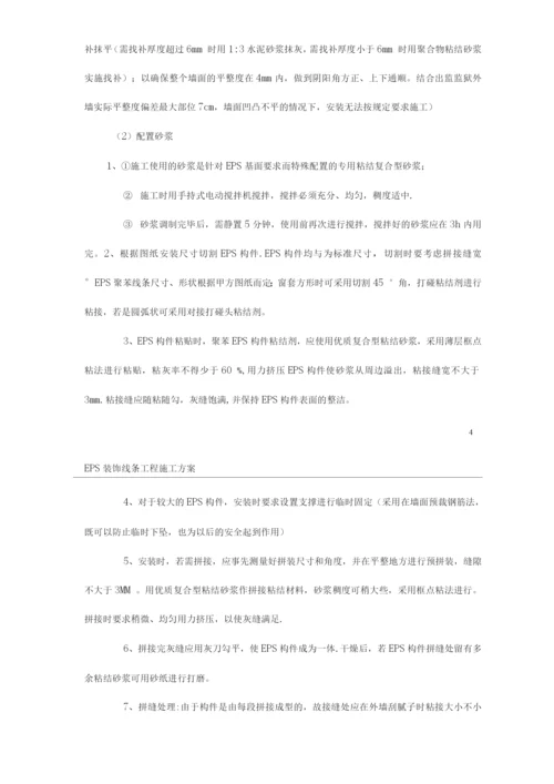 EPS装饰线条施工方案.docx