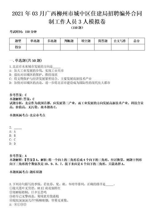 2021年03月广西柳州市城中区住建局招聘编外合同制工作人员3人模拟卷