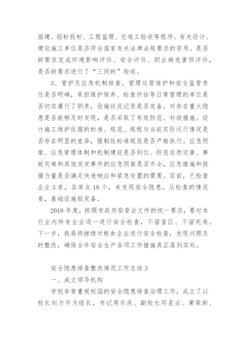 安全隐患排查整改情况工作总结.docx