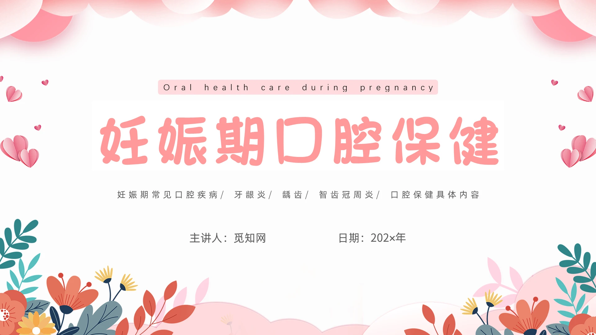 孕产妇口腔保健粉色花草简约妊娠期口腔保健商务通用培训PPT模板