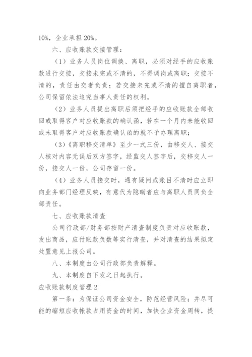 应收账款制度管理.docx