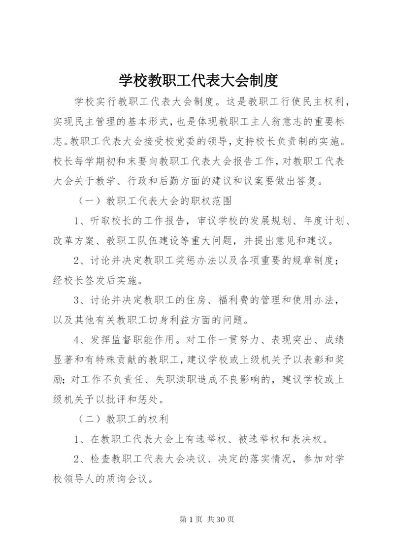 学校教职工代表大会制度 (3).docx