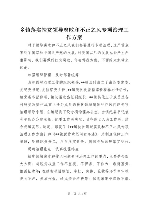 乡镇落实扶贫领导腐败和不正之风专项治理工作方案.docx