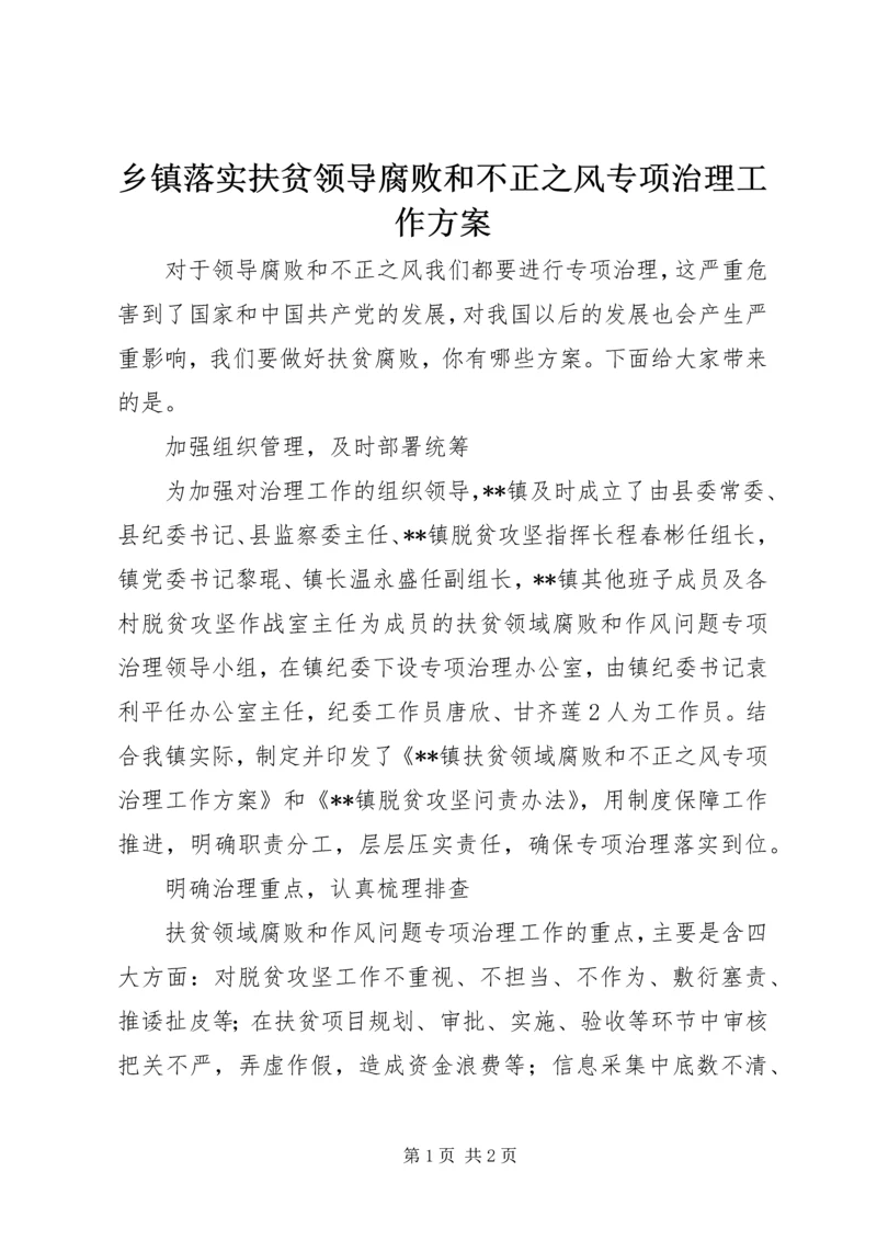 乡镇落实扶贫领导腐败和不正之风专项治理工作方案.docx