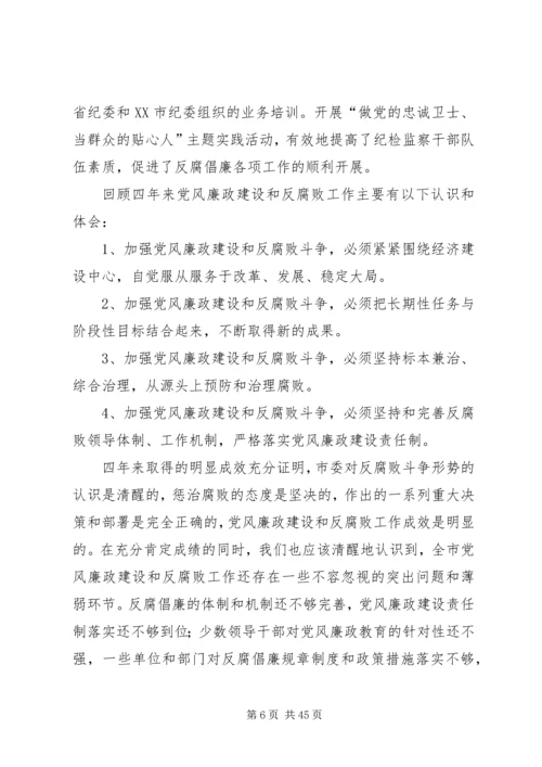 市纪律委员会党代会工作报告.docx