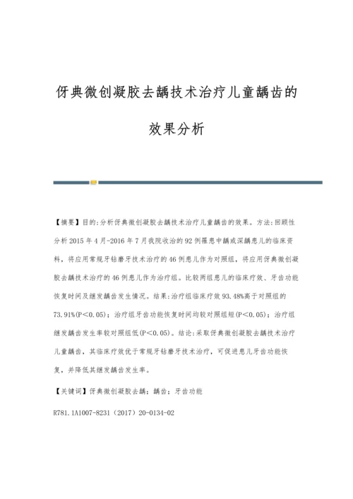 伢典微创凝胶去龋技术治疗儿童龋齿的效果分析.docx