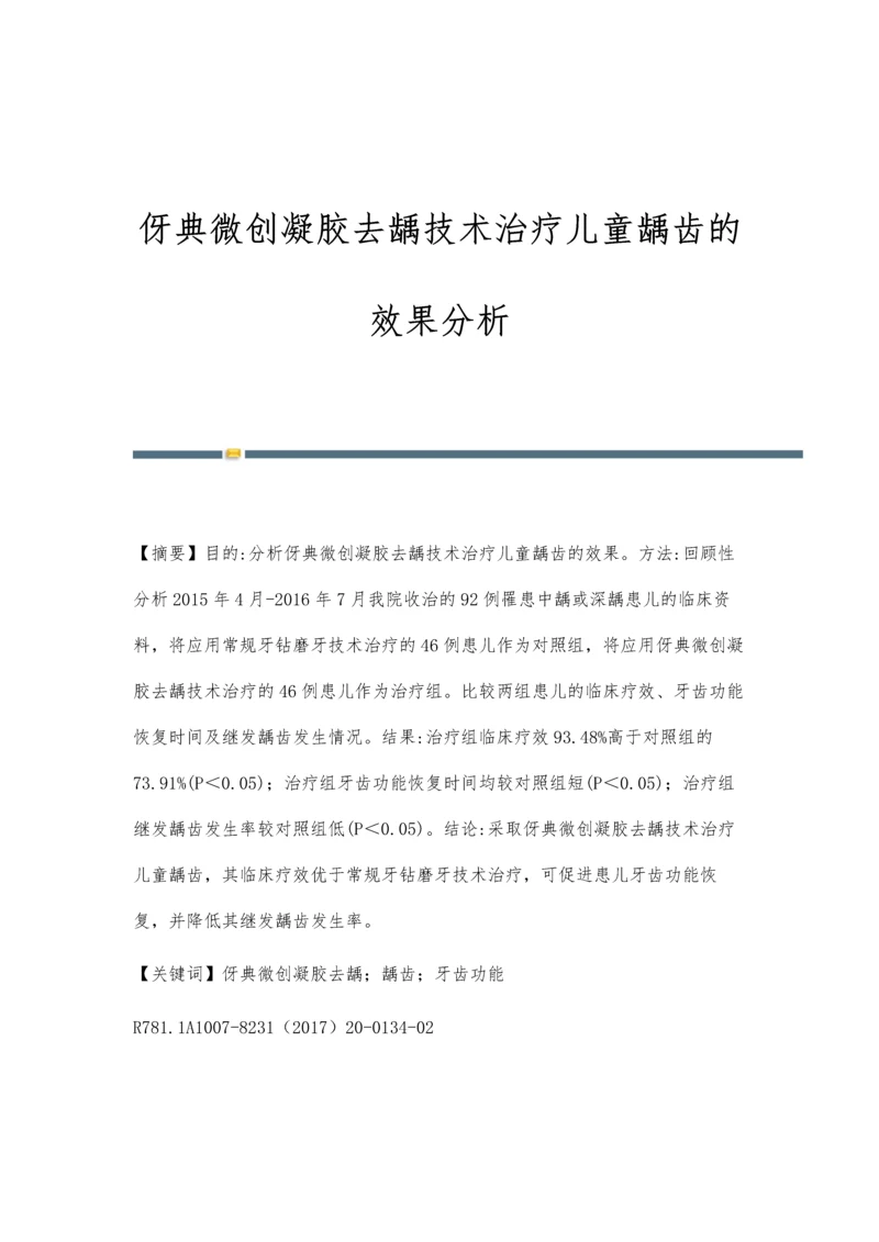 伢典微创凝胶去龋技术治疗儿童龋齿的效果分析.docx