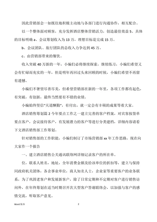 有关酒店销售筹划范本十篇