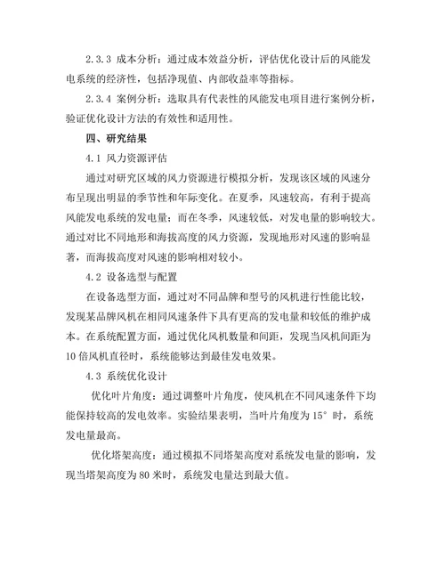 风能发电系统的优化设计与经济性评估