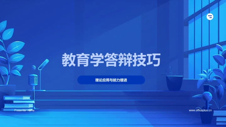 教育学答辩技巧PPT模板