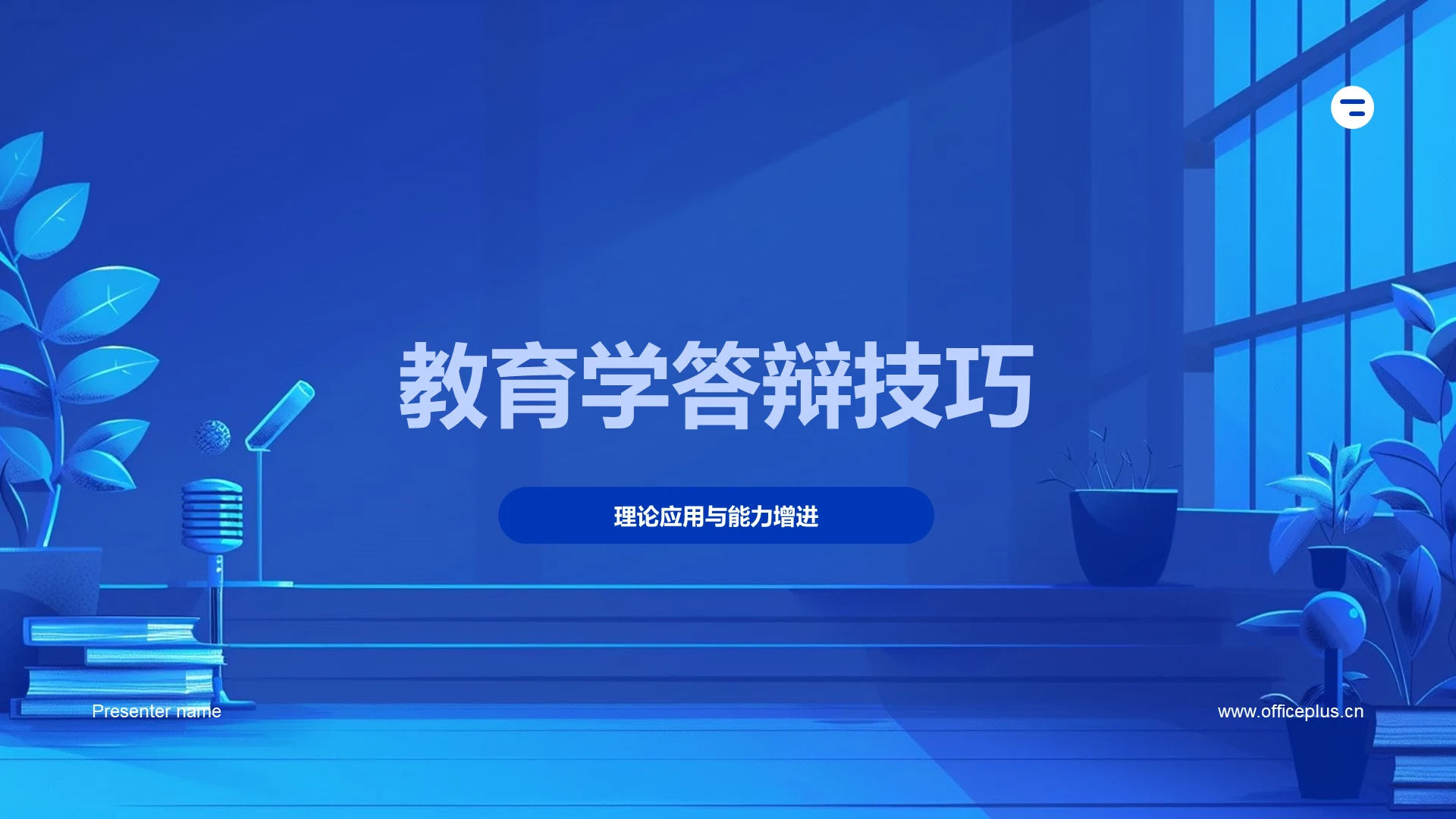 教育学答辩技巧PPT模板