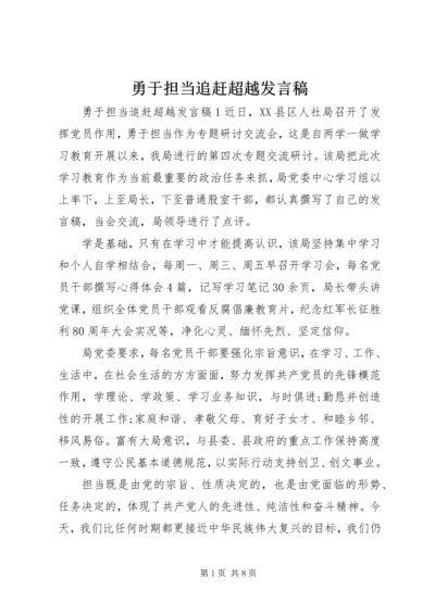 勇于担当追赶超越发言稿.docx