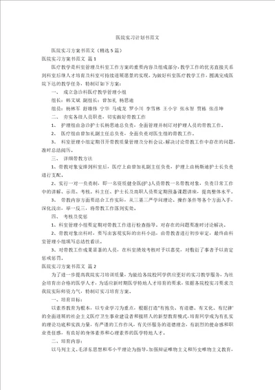 医院实习计划书范文