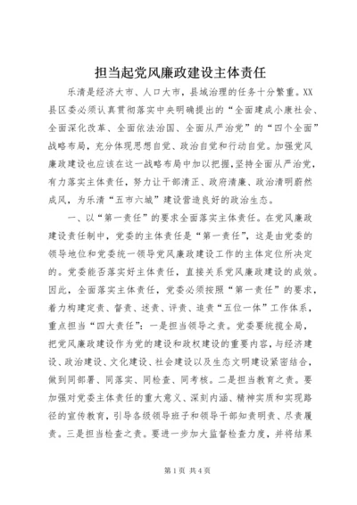 担当起党风廉政建设主体责任.docx