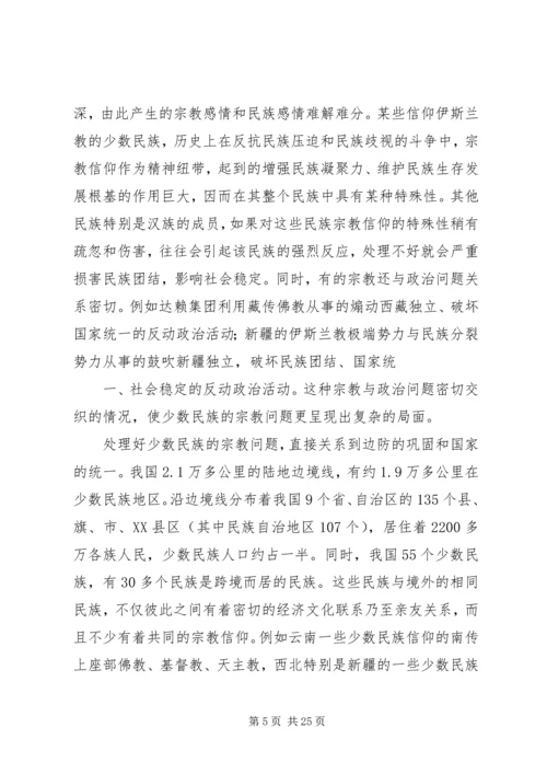 宗教问题的调研报告.docx