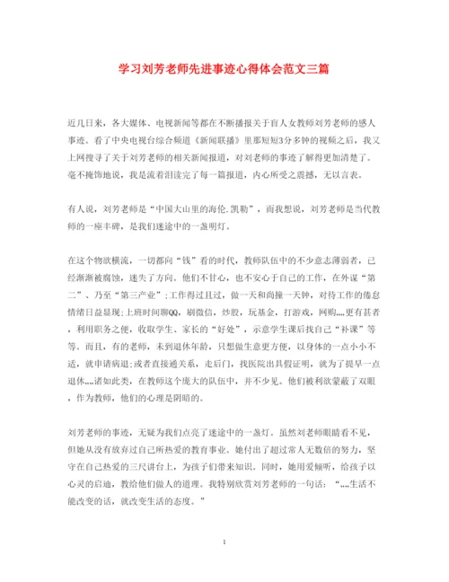 精编学习刘芳老师先进事迹心得体会范文三篇.docx