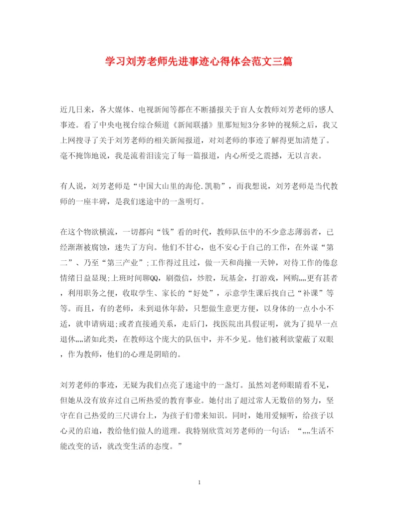 精编学习刘芳老师先进事迹心得体会范文三篇.docx