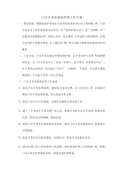 门诊手术室优质护理工作方案.docx