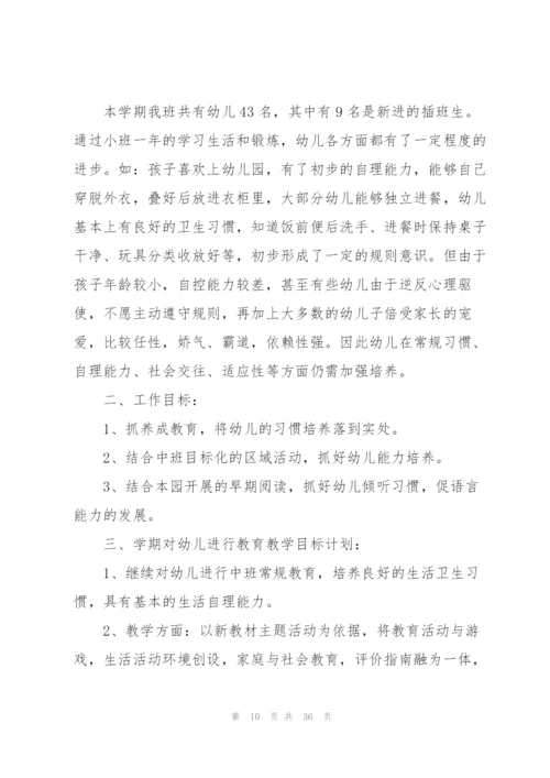 中班教学工作计划范本10篇.docx