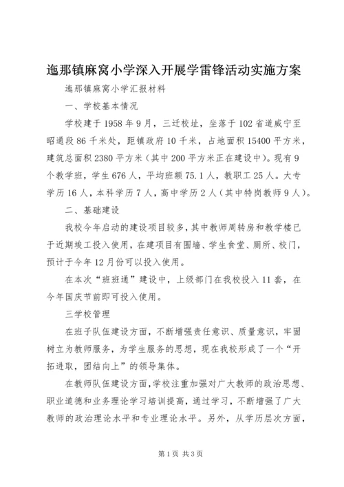 迤那镇麻窝小学深入开展学雷锋活动实施方案 (3).docx