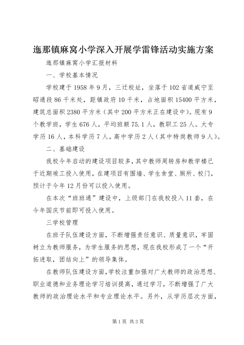 迤那镇麻窝小学深入开展学雷锋活动实施方案 (3).docx