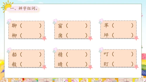 【核心素养】部编版语文二年级下册-8. 彩色的梦 第1课时（课件）