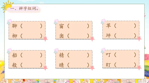 【核心素养】部编版语文二年级下册-8. 彩色的梦 第1课时（课件）