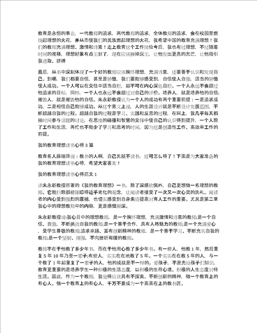 我的教育抱负教育读书心得3篇