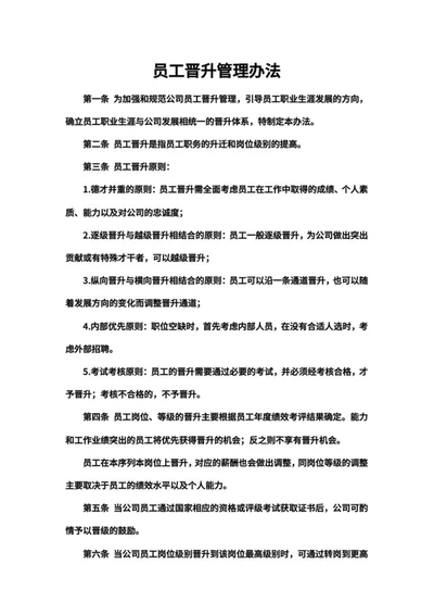 企业员工晋升管理办法word模板